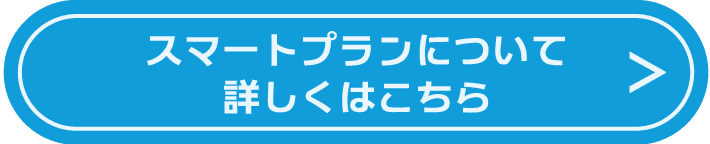 スマートプランについて詳しくはこちら